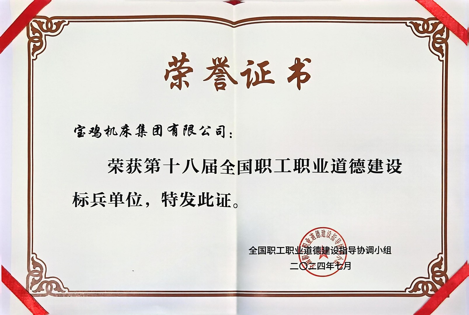 071738919993608215.jpg 第十八屆全國(guó)職工職業(yè)道德建設(shè)標(biāo)兵單位.jpg